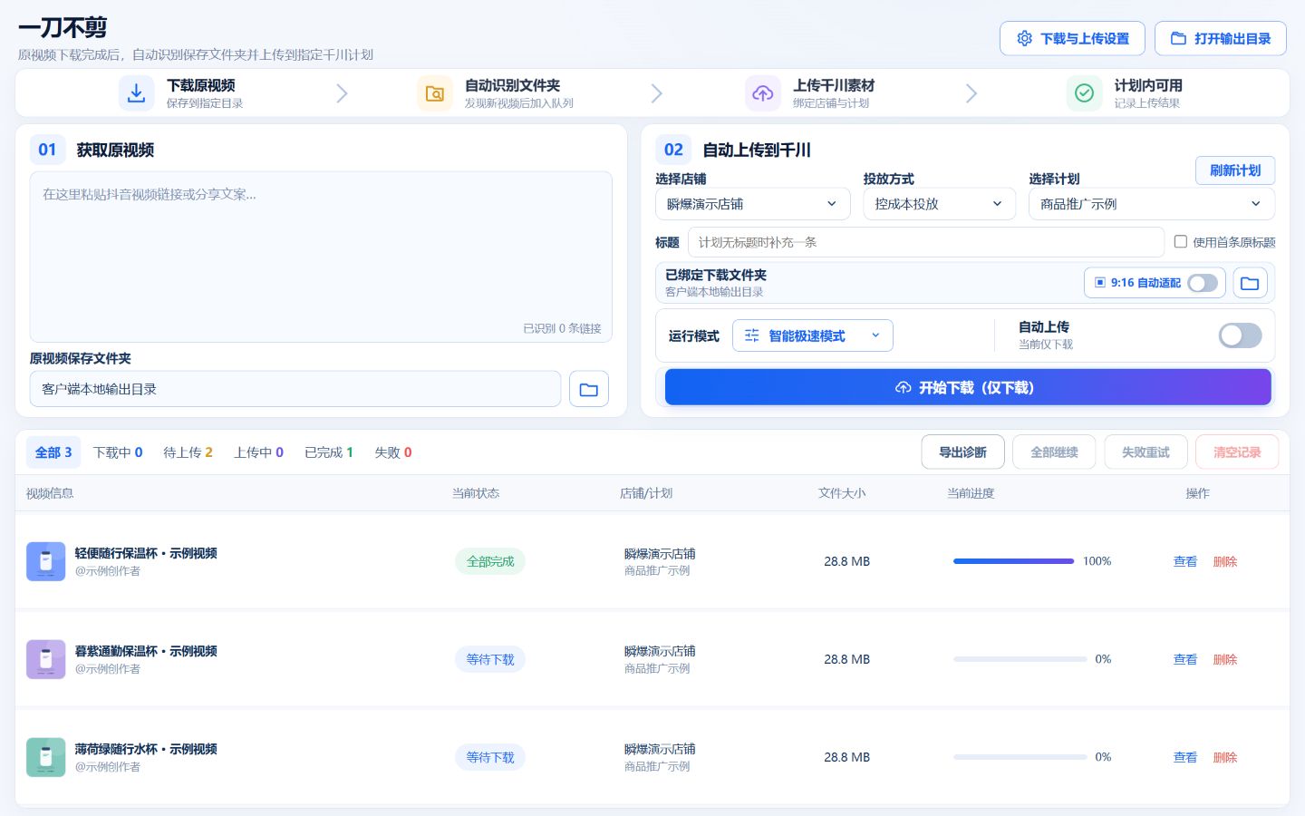 瞬爆一刀不剪:视频保存目录、店铺计划选择与素材上传设置